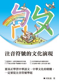 注音符號的文化演現 出版公司:秀威資訊科技出版紅螞蟻圖書經銷 作者:何秋堇 類型:語言學習-中文學習 PDF電子書 繁體中文版