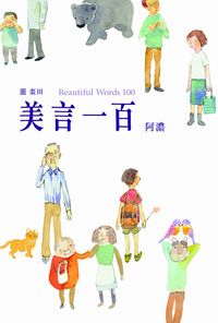 美言一百 出版公司:突破出版社 作者:阿濃 類型:語言學習-中文學習 PDF電子書 繁體中文版