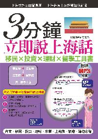 3分鐘立即說上海話 [有聲書] 出版公司:哈福出版采舍國際總代理 作者:哈福編輯部 類型:語言學習-中文學習 有聲書(含PDF電子書) 繁體中文版