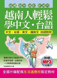 越南人輕鬆學中文.台語 [有聲書] 出版公司:哈福出版采舍國際總代理 作者:哈福編輯部 類型:語言學習-中文學習 有聲書(含PDF電子書) 繁體中文版