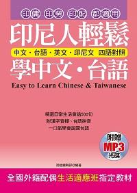 印尼人輕鬆學中文.台語 [有聲書] 出版公司:哈福出版采舍國際總代理 作者:哈福編輯部 類型:語言學習-中文學習 有聲書(含PDF電子書) 繁體中文版