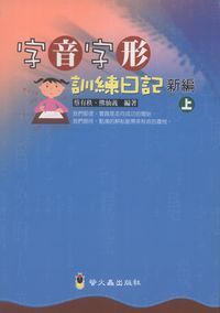字音字形訓練日記新編. [上] 出版公司:螢火蟲 作者:蔡有秩、熊仙義 類型:語言學習-中文學習 PDF電子書 繁體中文版