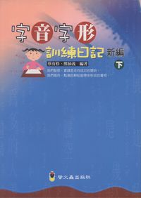 字音字形訓練日記新編. [下] 出版公司:螢火蟲 作者:蔡有秩、熊仙義 類型:語言學習-中文學習 PDF電子書 繁體中文版