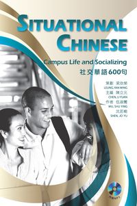 社交華語600句 [有聲書]:Situational Chinese : campus life and socializing 出版公司:書林 作者:伍淑鶯、沈若榆 類型:語言學習-中文學習 有聲書(含PDF電子書) 繁體中文版
