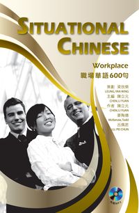 職場華語600句[有聲書]:Situational Chinese : Workplace 出版公司:書林 作者:陳立元、麥陶德、呂佩君 類型:語言學習-中文學習 有聲書(含PDF電子書) 繁體中文版