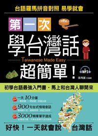 第一次學台灣話超簡單! [有聲書] 出版公司:哈福企業出版采舍國際總代理 作者:張瑪麗 類型:語言學習-中文學習 有聲書(含PDF電子書) 繁體中文版
