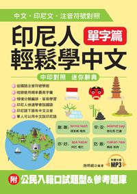印尼人輕鬆學中文 [有聲書], 單字篇 出版公司:哈福企業出版采舍國際總代理 作者:施明威 類型:語言學習-中文學習 有聲書(含PDF電子書) 繁體中文版