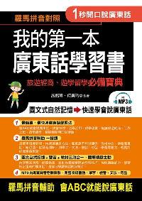 我的第一本廣東話學習書 [有聲書]:羅馬拼音對照, 1秒開口說廣東話 出版公司:布可屋文化, 六六八企業出版易可數位行銷總代理 作者:施銘瑋、何美玲合 類型:語言學習-中文學習 有聲書(含PDF電子書) 繁體中文版