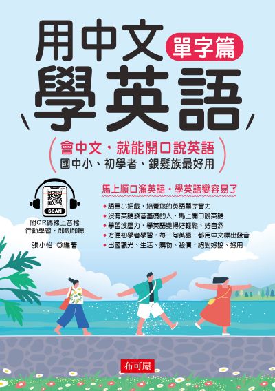 用中文學英語(單字篇)(QR-Code版) [有聲書] 出版公司:六六八/布可屋 作者:張小怡類型:語言學習-中學習 有聲書(含PDF電子書) 繁體中版