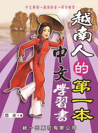 越南人的第一本中文學習書 [有聲書] 出版公司:統一 作者:范水 類型:語言學習-中文學習 有聲書(含PDF電子書) 繁體中文版