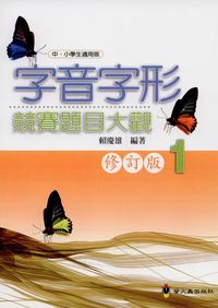 字音字形競賽題目大觀. (1) [修訂版] 出版公司:螢火蟲 作者:賴慶雄 類型:語言學習-中文學習 PDF電子書 繁體中文版