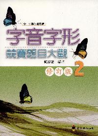 字音字形競賽題目大觀. (2) [修訂版] 出版公司:螢火蟲 作者:賴慶雄 類型:語言學習-中文學習 PDF電子書 繁體中文版