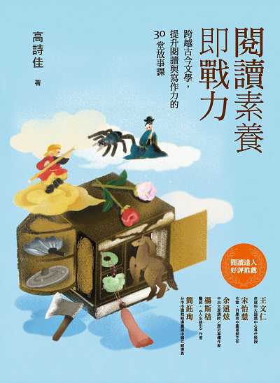 閱讀素養即戰力 [有聲書]:跨越古今文學, 提升閱讀與寫作力的30堂故事課 出版公司:INK印刻 作者:高詩佳 類型:語言學習-中文學習 EPUB電子書 繁體中文版