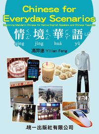 情境華語 [有聲書] 出版公司:統一 作者:馮羿連 類型:語言學習-中文學習 有聲書(含PDF電子書) 繁體中文版