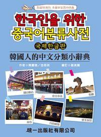 韓國人的中文分類小辭典 [有聲書] 出版公司:統一 作者:陳慶德、金那英 類型:語言學習-中文學習 有聲書(含PDF電子書) 繁體中文版