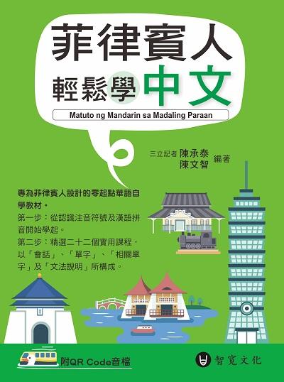 菲律賓人輕鬆學中文[有聲書]:Matuto ng Mandarin sa Madaling Paraan 出版公司:智寬文化 作者:陳承泰、陳智 類型:語言學習-中文學習 有聲書(含PDF電子書) 繁體中文版