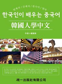 韓國人學中文 [有聲書] 出版公司:統一 作者:鄒錫美 類型:語言學習-中文學習 有聲書(含PDF電子書) 繁體中文版