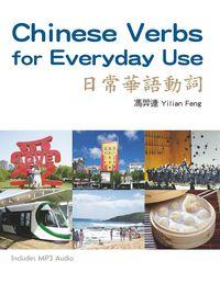 日常華語動詞 [有聲書] 出版公司:統一出版社 作者:馮羿連(Yilian Feng) 類型:語言學習-中文學習 有聲書(含PDF電子書) 繁體中文版