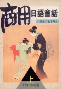 商用日語會話. [上] 出版公司:一立外語 作者:林綺雲 類型:語言學習-日文學習 PDF電子書 繁體中文版