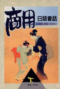 商用日語會話. [下] 出版公司:一立外語 作者:林綺雲 類型:語言學習-日文學習 PDF電子書 繁體中文版