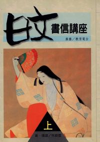 日文書信講座. [上] 出版公司:一立外語 作者:林綺雲 類型:語言學習-日文學習 PDF電子書 繁體中文版