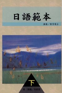 日語範本. [下] 出版公司:一立外語 作者:林綺雲 類型:語言學習-日文學習 PDF電子書 繁體中文版