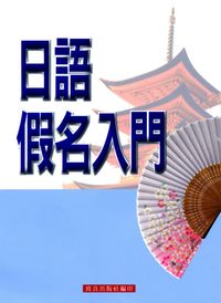 日語假名入門 [有聲書] 出版公司:致良 作者:致良日語工室 類型:語言學習-日文學習 有聲書(含PDF電子書) 繁體中文版