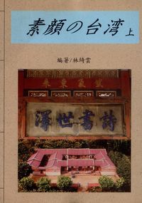 素台灣. [上] 出版公司:一立外語 作者:林綺雲 類型:語言學習-日文學習 PDF電子書 繁體中文版