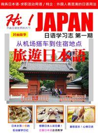 Hi! JAPAN 日語學習誌 [有聲書]. 第1期 出版公司:日語村 作者:日語村編輯部 類型:語言學習-日文學習 有聲書(含PDF電子書) 繁體中文版