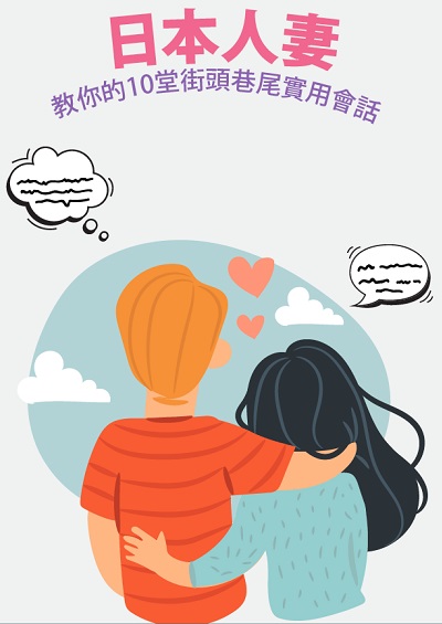 日本人妻教你的10堂街頭巷尾實用會話 出版公司:同文館 作者:[EZLanguage] 類型:語言學習-日文學習 PDF電子書 繁體中文版