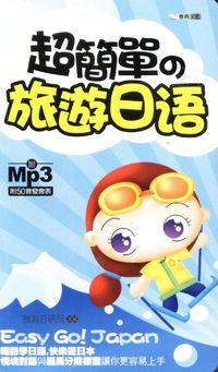 超簡單的旅遊日語 [有聲書] 出版公司:雅典文化 作者:雅典日研所 類型:語言學習-日文學習 有聲書(含PDF電子書) 繁體中文版