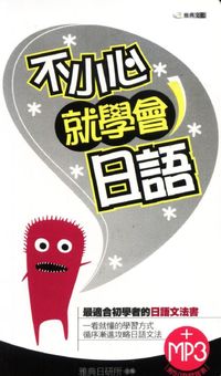 不小心就學會日語[有聲書] 出版公司:雅典文化 作者:雅典日研所企 類型:語言學習-日文學習 有聲書(含PDF電子書) 繁體中文版