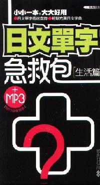 日文單字急救包 [有聲書], 生活篇 出版公司:雅典文化 作者:雅典日研所企 類型:語言學習-日文學習 有聲書(含PDF電子書) 繁體中文版