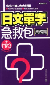 日文單字急救包 [有聲書], 業務篇 出版公司:雅典文化永續總經銷 作者:雅典日研所企 類型:語言學習-日文學習 有聲書(含PDF電子書) 繁體中文版