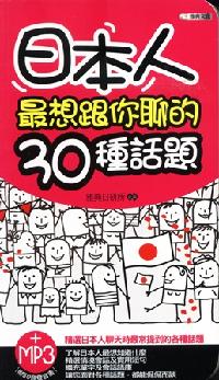 日本人最想跟你聊的30種話題 [有聲書] 出版公司:雅典文化 作者:雅典日研所 類型:語言學習-日文學習 有聲書(含PDF電子書) 繁體中文版