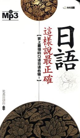 日語這樣說最正確 [有聲書]:史上最強的口語日語合輯! 出版公司:雅典文化出版永續圖書總經銷 作者:雅典日研所企 類型:語言學習-日文學習 有聲書(含PDF電子書) 繁體中文版