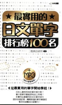 最實用的日文單字排行榜100名 [有聲書] 出版公司:雅典文化出版永續圖書總經銷 作者:雅典日研所企 類型:語言學習-日文學習 有聲書(含PDF電子書) 繁體中文版