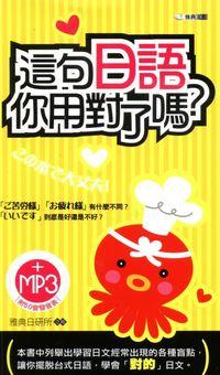 這句日語你用對了嗎?[有聲書] 出版公司:雅典文化 作者:雅典日研所企 類型:語言學習-日文學習 有聲書(含PDF電子書) 繁體中文版