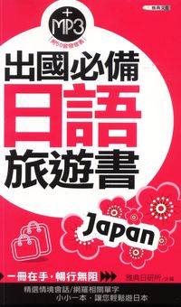 出國必備日語旅遊書 [有聲書] 出版公司:雅典文化 作者:雅典日研所 類型:語言學習-日文學習 有聲書(含PDF電子書) 繁體中文版