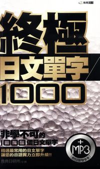 終極日文單字1000 [有聲書] 出版公司:雅典文化 作者:雅典日研所 類型:語言學習-日文學習 有聲書(含PDF電子書) 繁體中文版