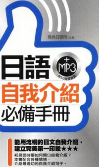 日語自我介紹必備手冊 [有聲書] 出版公司:雅典文化出版永續圖書總經銷 作者:雅典日研所企 類型:語言學習-日文學習 有聲書(含PDF電子書) 繁體中文版
