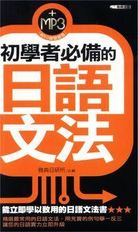 初學者必備的日語文法 [有聲書] 出版公司:雅典文化 作者:雅典日研所企 類型:語言學習-日文學習 有聲書(含PDF電子書) 繁體中文版