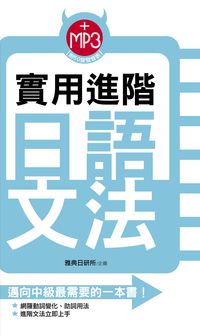 實用進階日語文法 [有聲書] 出版公司:雅典文化 作者:雅典日研所 類型:語言學習-日文學習 有聲書(含PDF電子書) 繁體中文版