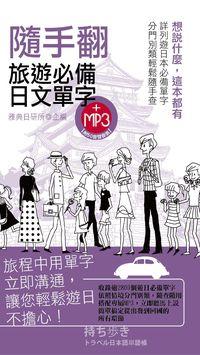 隨手翻旅遊必備日文單字 [有聲書] 出版公司:雅典文化出版永續圖書總經銷 作者:雅典日研所企 類型:語言學習-日文學習 有聲書(含PDF電子書) 繁體中文版