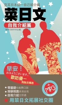菜日文[有聲書]:自我介紹篇 出版公司:雅典文化 作者:雅典日研所 類型:語言學習-日文學習 有聲書(含PDF電子書) 繁體中文版