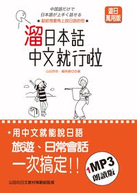 溜日本話中文就行啦 [有聲書] 出版公司:山田社文化出版 作者:山田玲奈、賴美勝 類型:語言學習-日文學習 有聲書(含PDF電子書) 繁體中文版