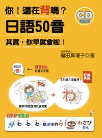 你!還在背嗎?日語50音 [有聲書]:其實,你早就會啦! 出版公司:山田社出版 作者:福田真理子 類型:語言學習-日文學習 有聲書(含PDF電子書) 繁體中文版