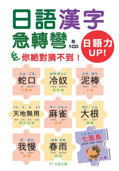 日語漢字急轉彎 [有聲書]:你絕對猜不到! 出版公司:笛藤發行農學總經銷 作者:DT日語企劃 類型:語言學習-日文學習 有聲書(含PDF電子書) 繁體中文版