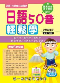 日語50音輕鬆學 [有聲書] 出版公司:統一 作者:小由里子 類型:語言學習-日文學習 有聲書(含PDF電子書) 繁體中文版