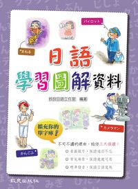 日語學習圖解資料 [有聲書] 出版公司:致良 作者:致良日語工室 類型:語言學習-日文學習 有聲書(含PDF電子書) 繁體中文版